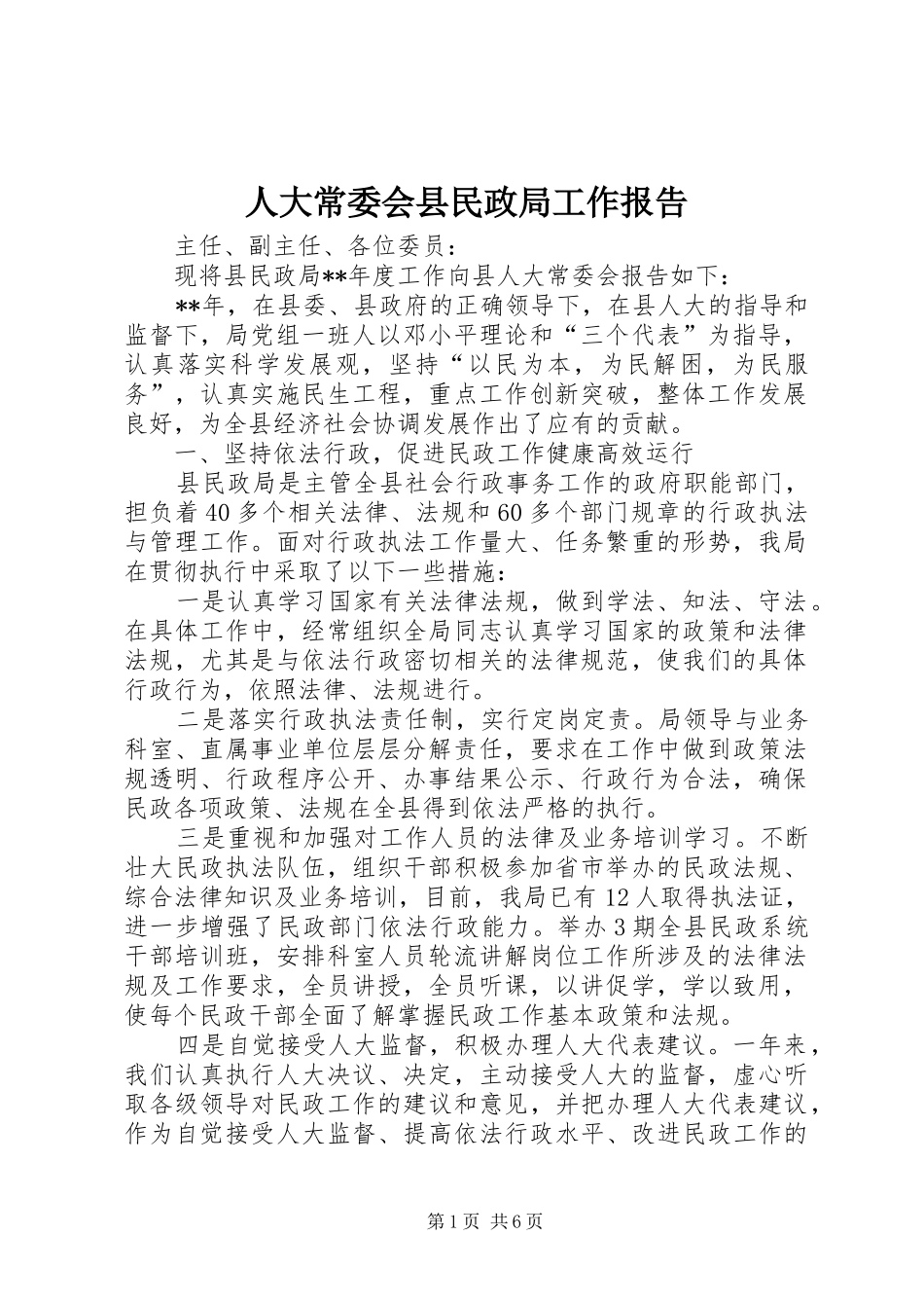 人大常委会县民政局工作报告_第1页