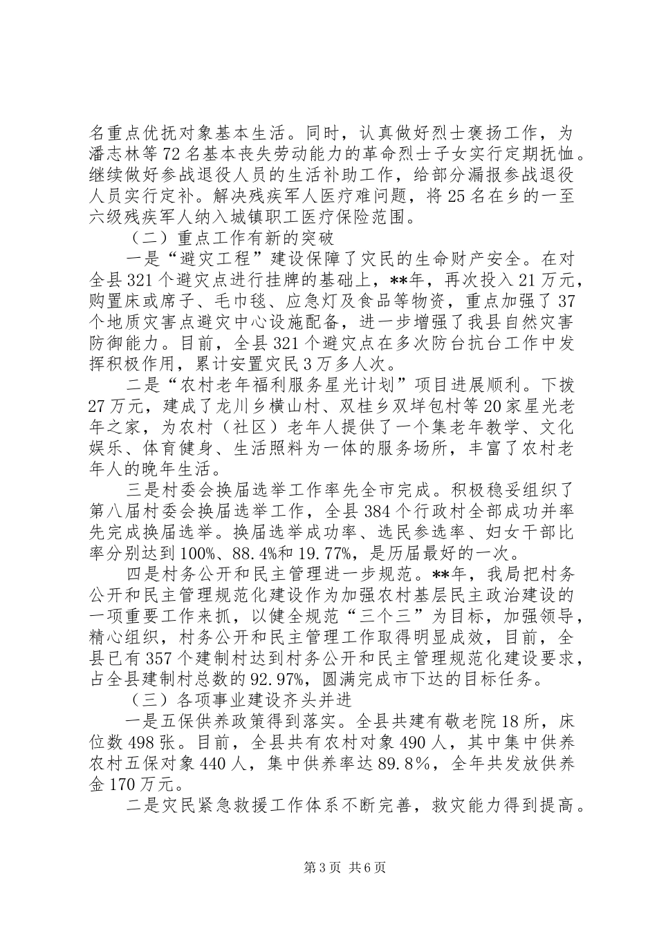 人大常委会县民政局工作报告_第3页