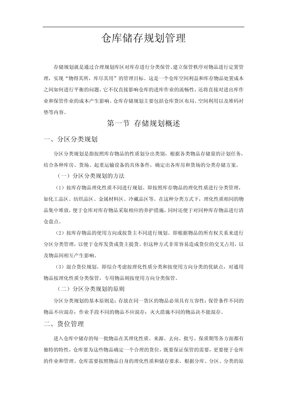 仓库储存规划管理_第1页