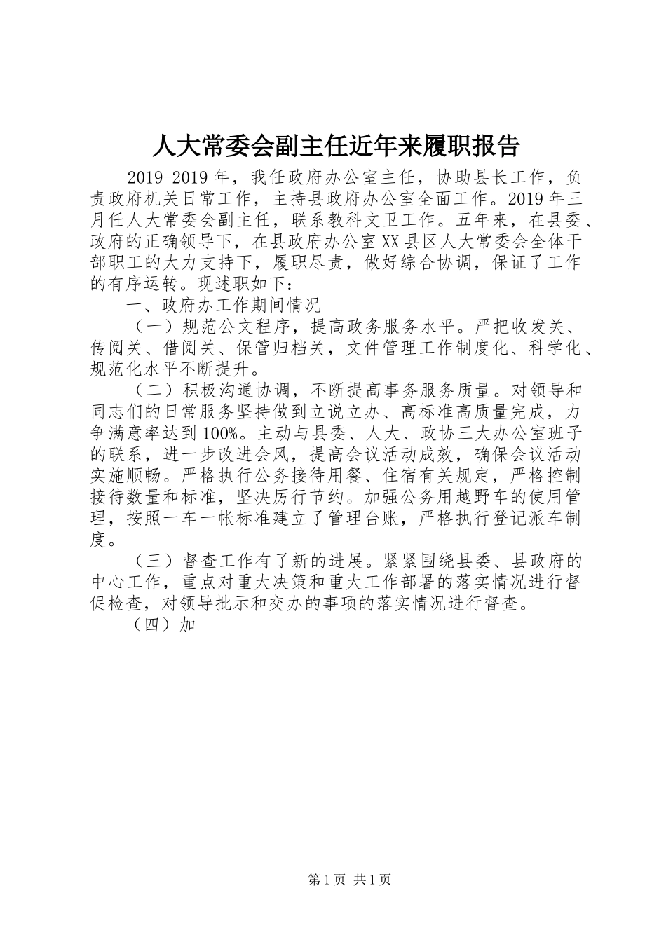 人大常委会副主任近年来履职报告_第1页