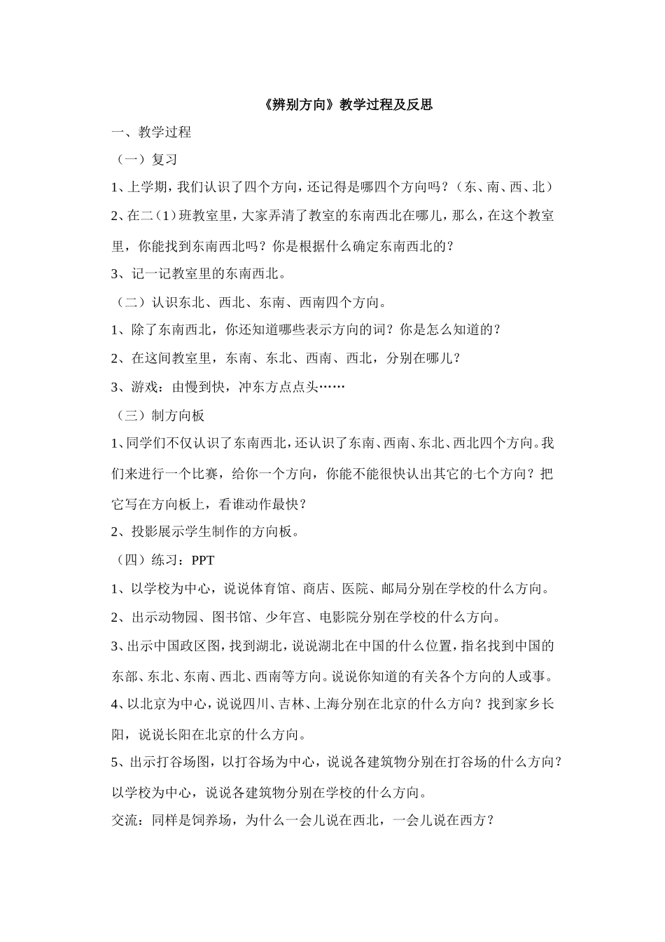 《辨认方向》教学过程及反思_第1页