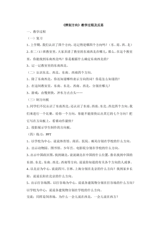 《辨认方向》教学过程及反思