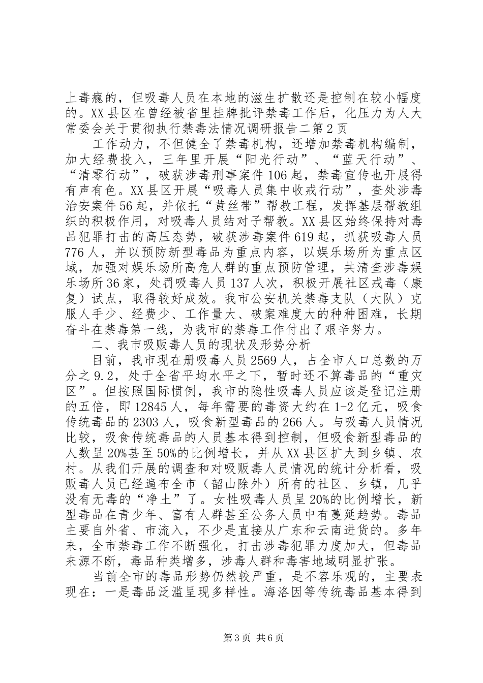 人大常委会关于贯彻执行禁毒法情况调研报告二_第3页