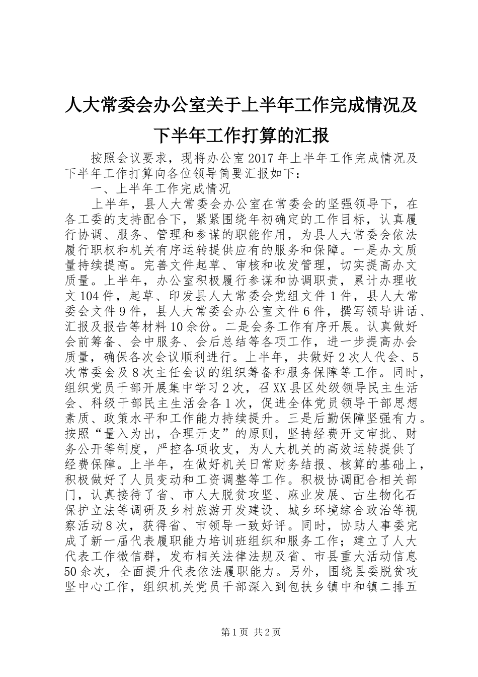 人大常委会办公室关于上半年工作完成情况及下半年工作打算的汇报_第1页