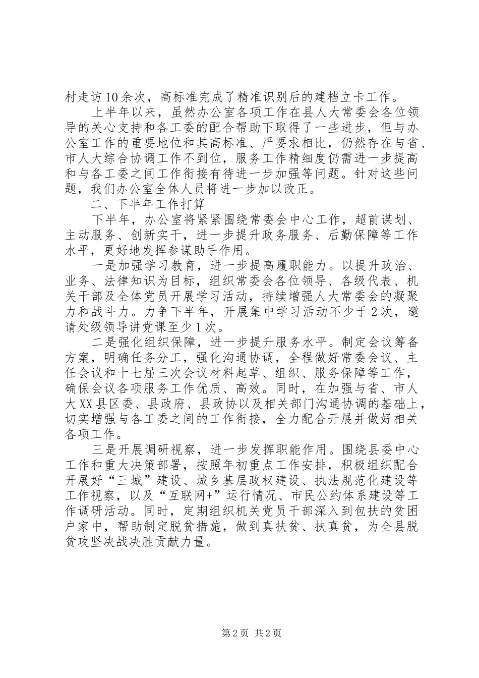 人大常委会办公室关于上半年工作完成情况及下半年工作打算的汇报_第2页
