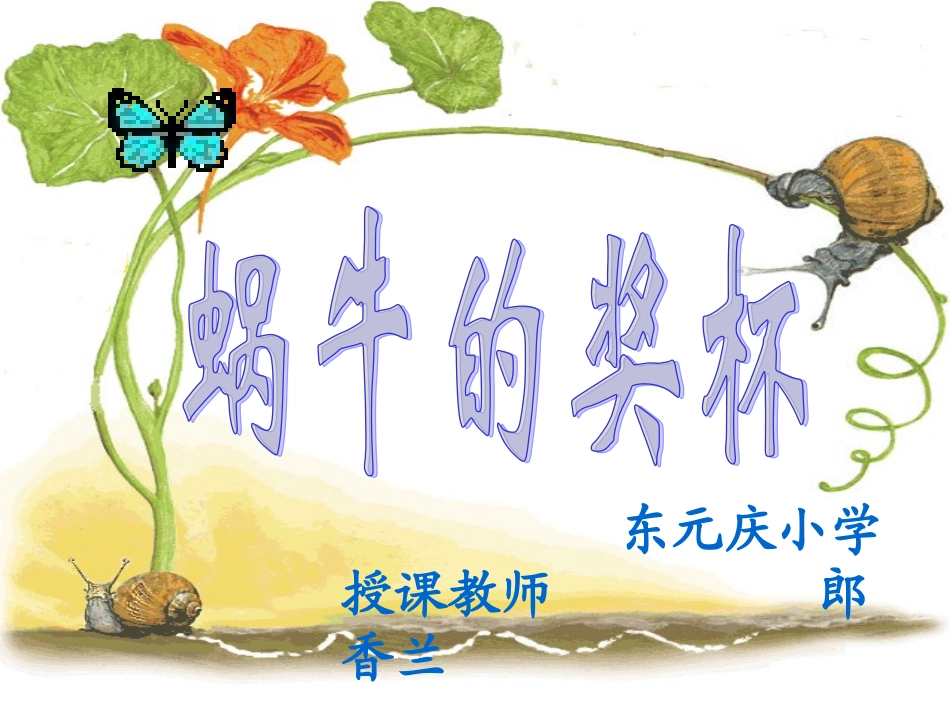 （苏教版）二年级语文课件　蜗牛的奖杯_第1页
