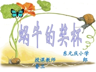 （苏教版）二年级语文课件　蜗牛的奖杯