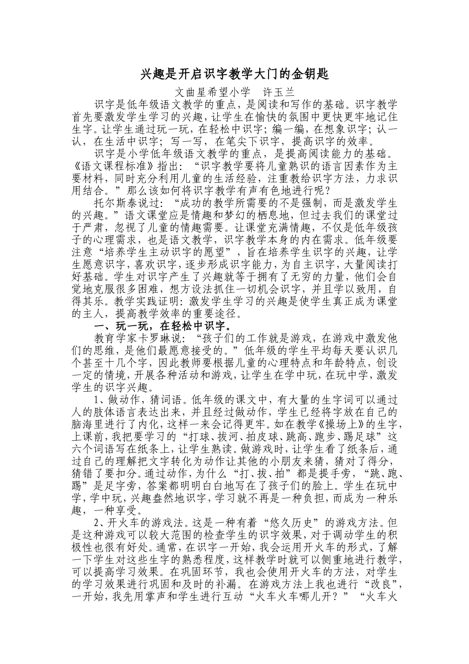 兴趣是开启识字教学大门的金钥匙许玉兰_第1页