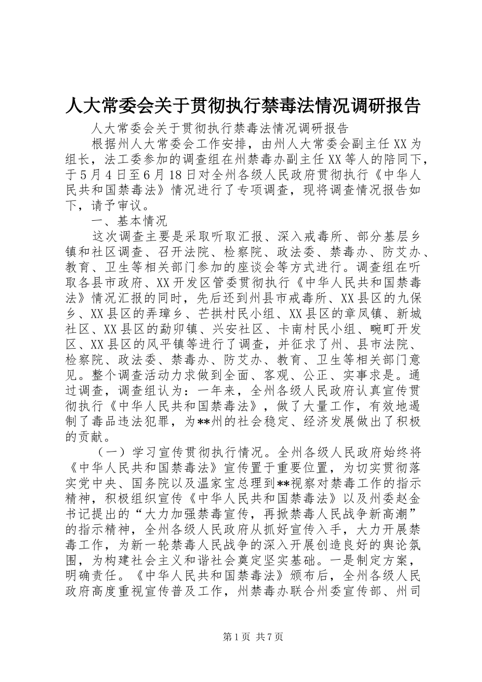 人大常委会关于贯彻执行禁毒法情况调研报告_第1页