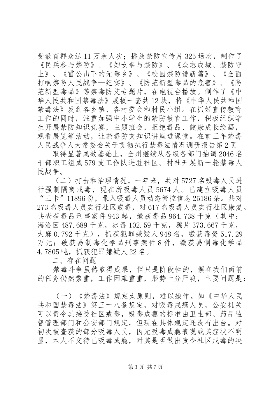 人大常委会关于贯彻执行禁毒法情况调研报告_第3页