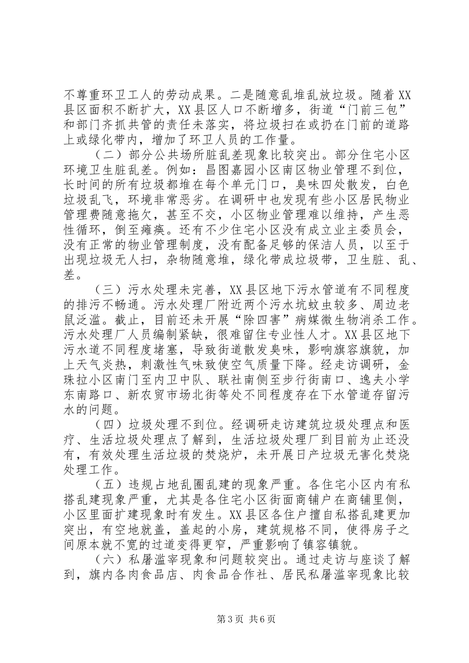人大常委会关于城镇环境卫生工作视察调研报告_第3页