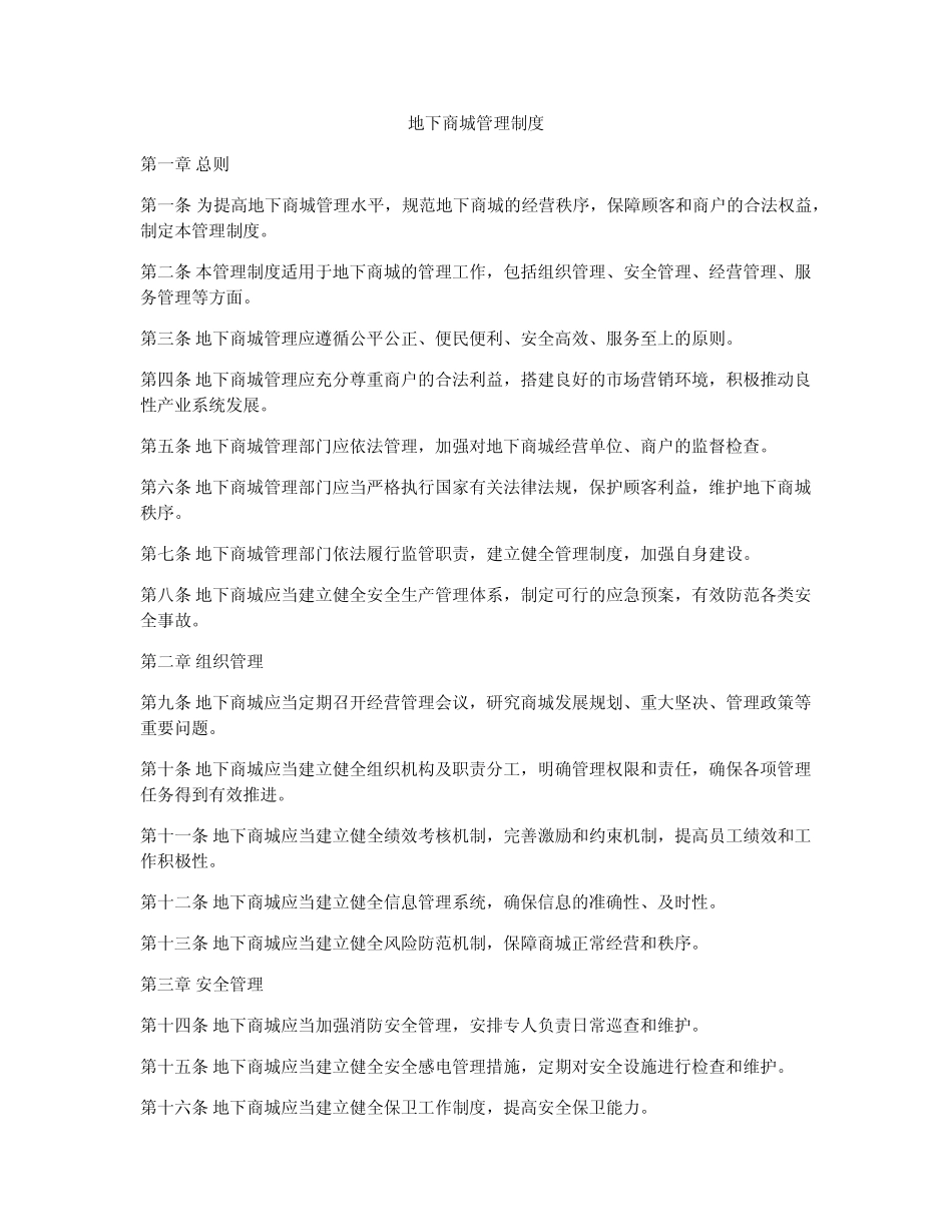 地下商城管理制度_第1页
