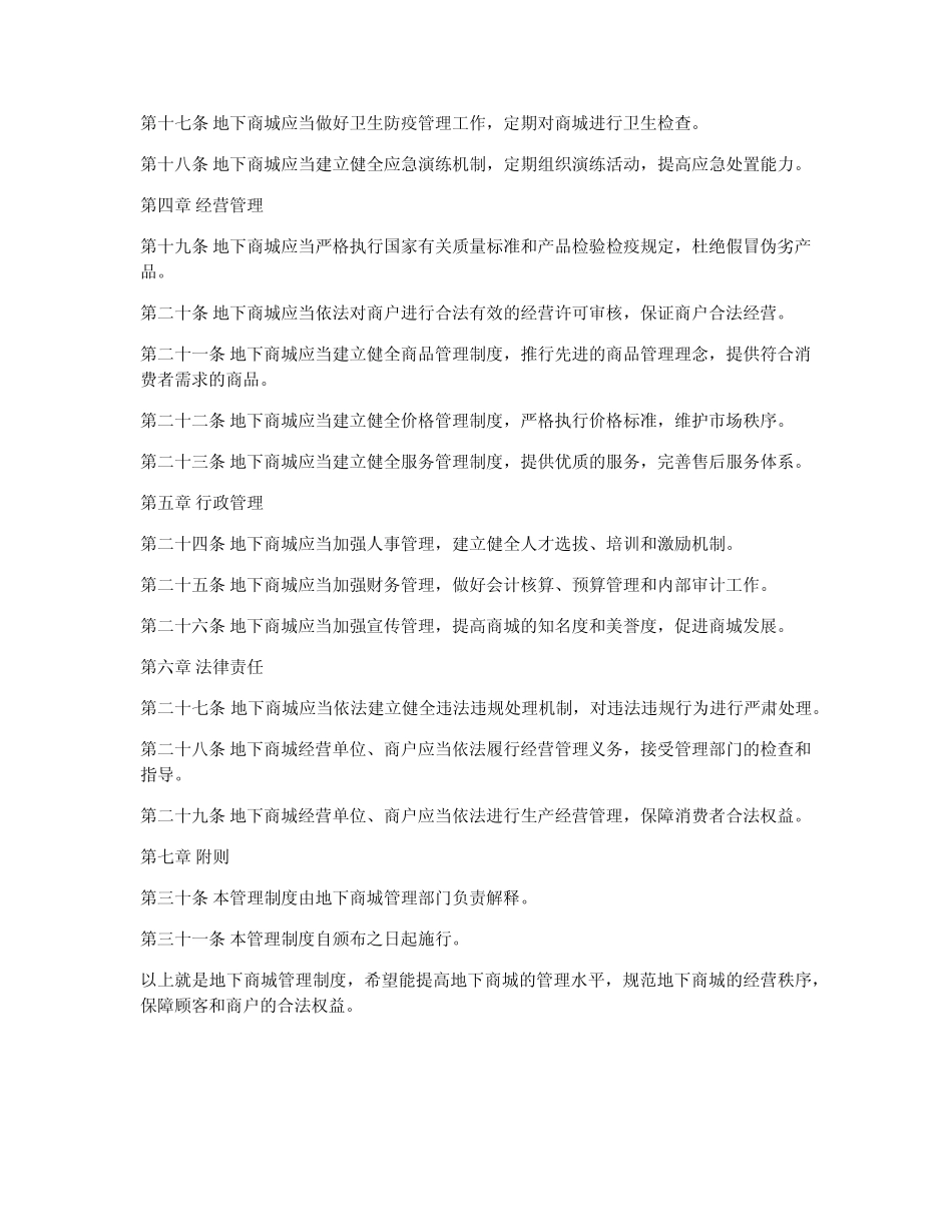 地下商城管理制度_第2页
