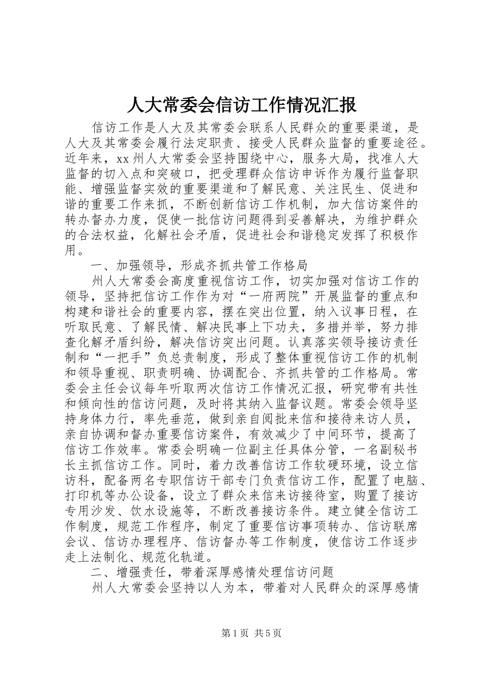 人大常委会信访工作情况汇报_第1页