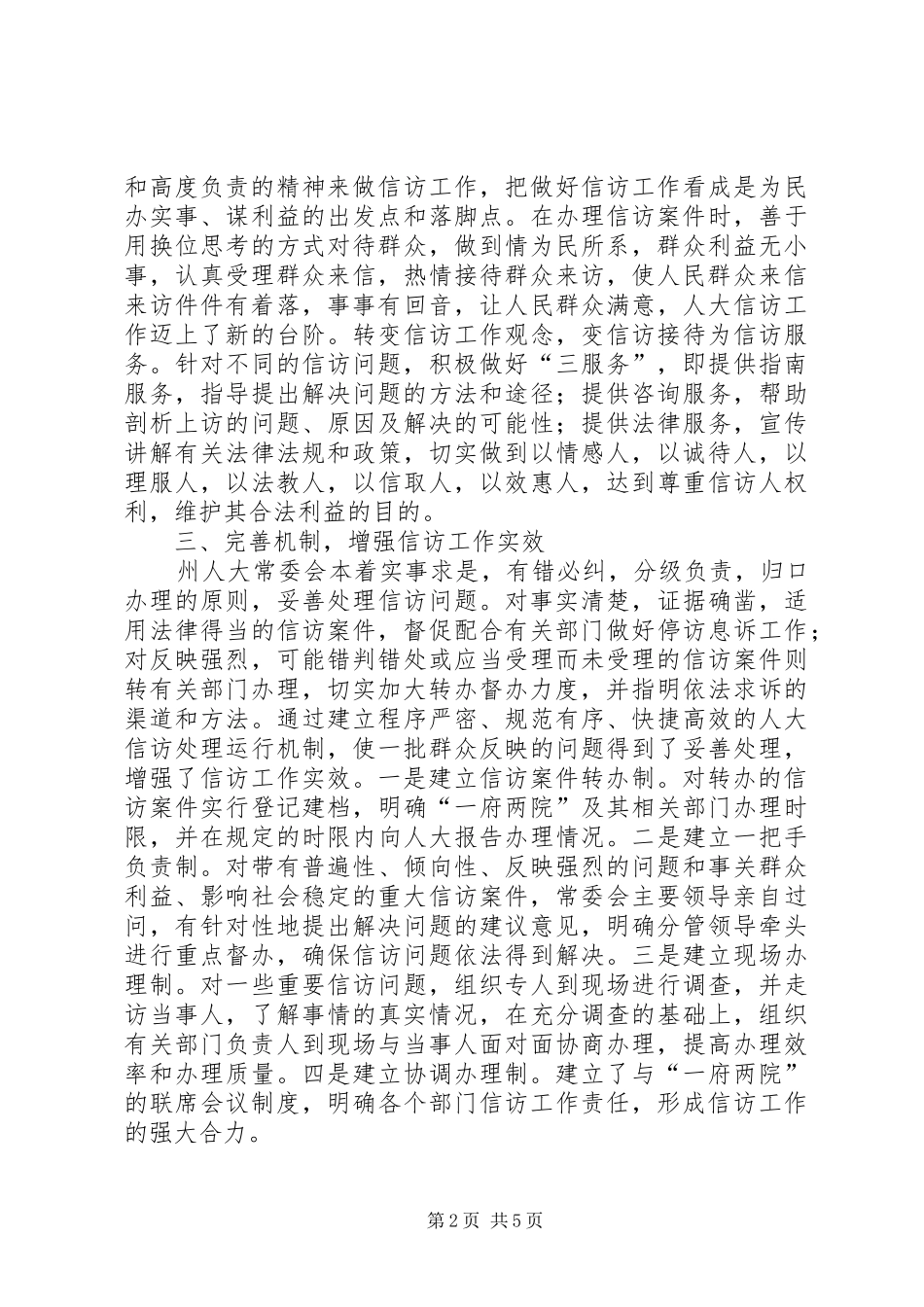 人大常委会信访工作情况汇报_第2页