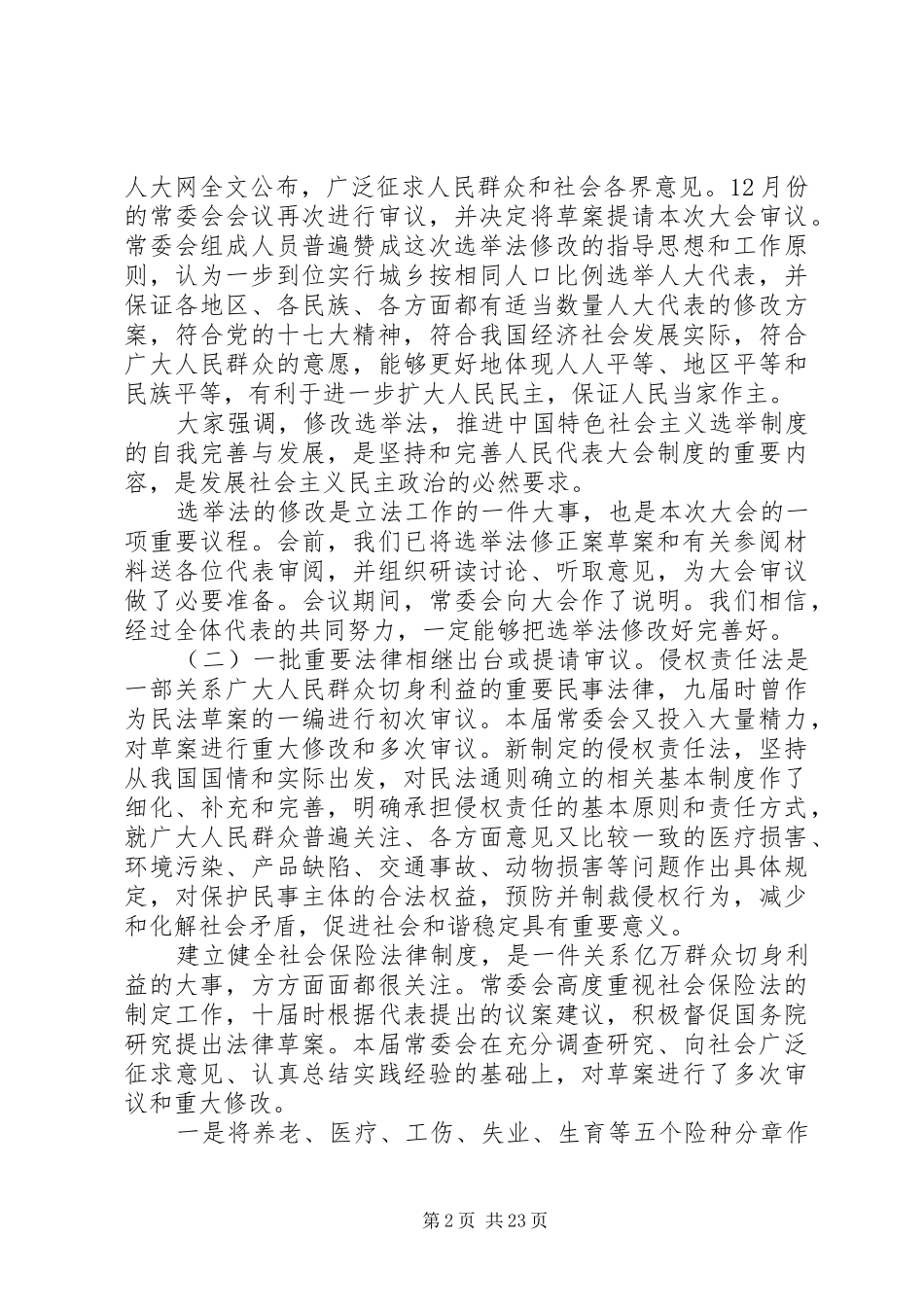 人大常委会两会工作报告_第2页
