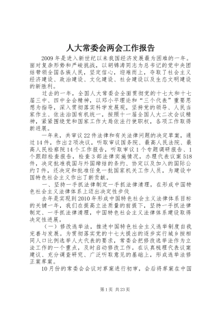 人大常委会两会工作报告