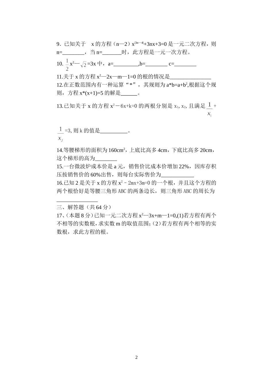 一元二次方程单元检测题_第2页