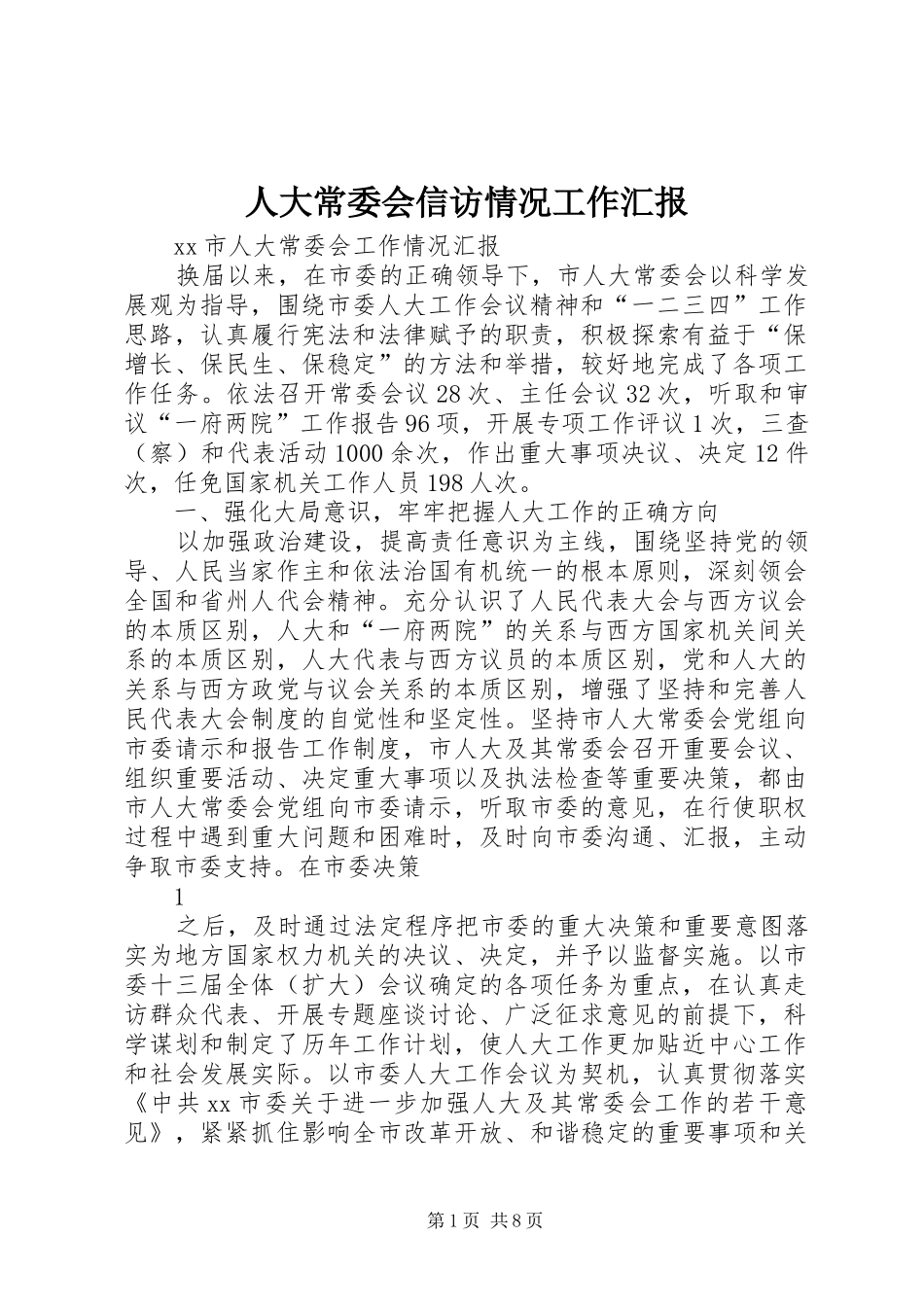 人大常委会信访情况工作汇报_第1页