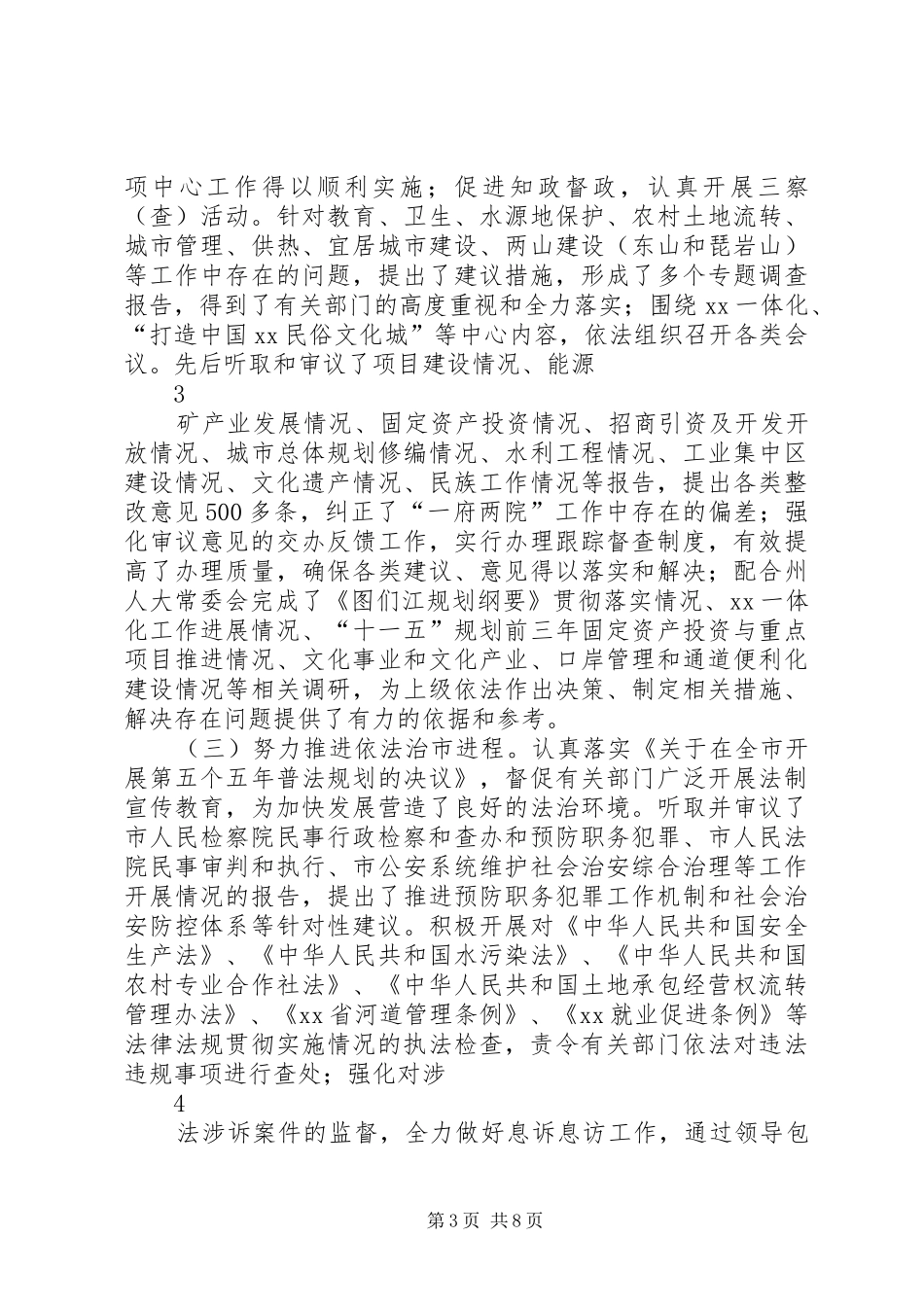 人大常委会信访情况工作汇报_第3页