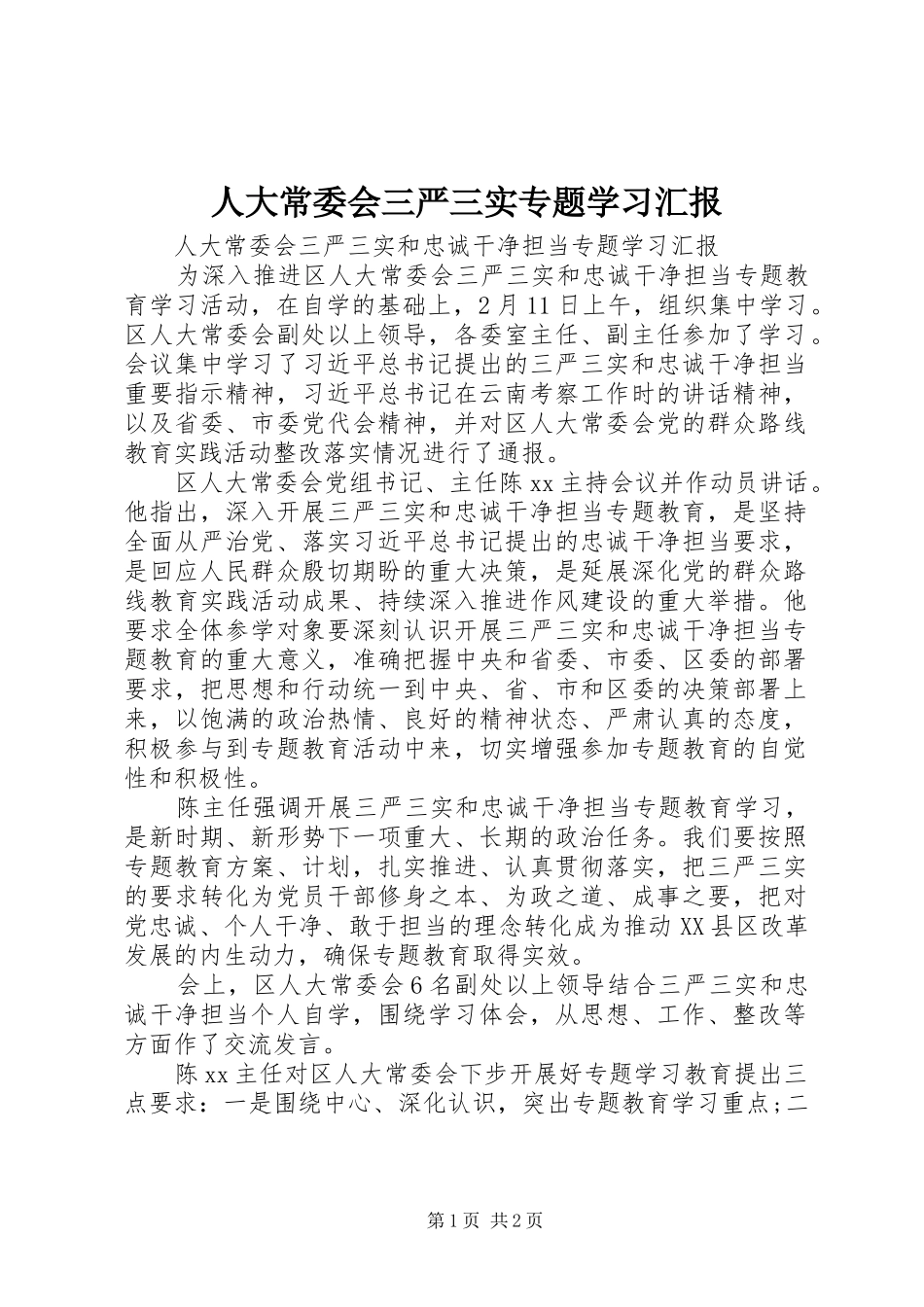 人大常委会三严三实专题学习汇报_第1页