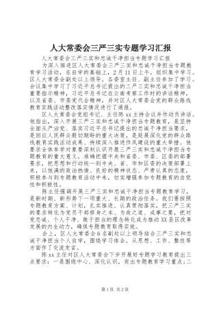 人大常委会三严三实专题学习汇报