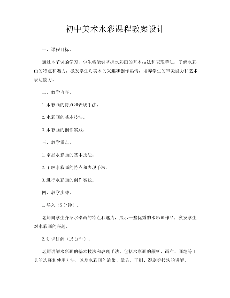 初中美术水彩课程教案设计_第1页