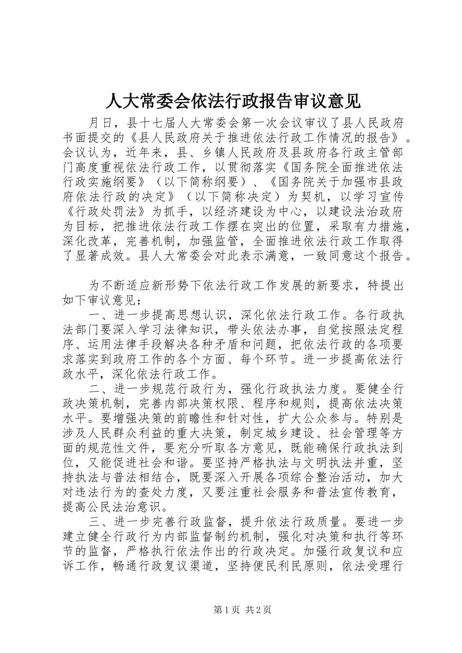 人大常委会依法行政报告审议意见_第1页