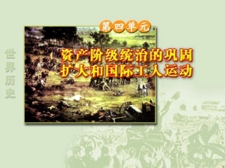 第18课国际工人运动与马克思主义的诞生（2015）