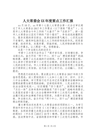 人大常委会XX年度要点工作汇报