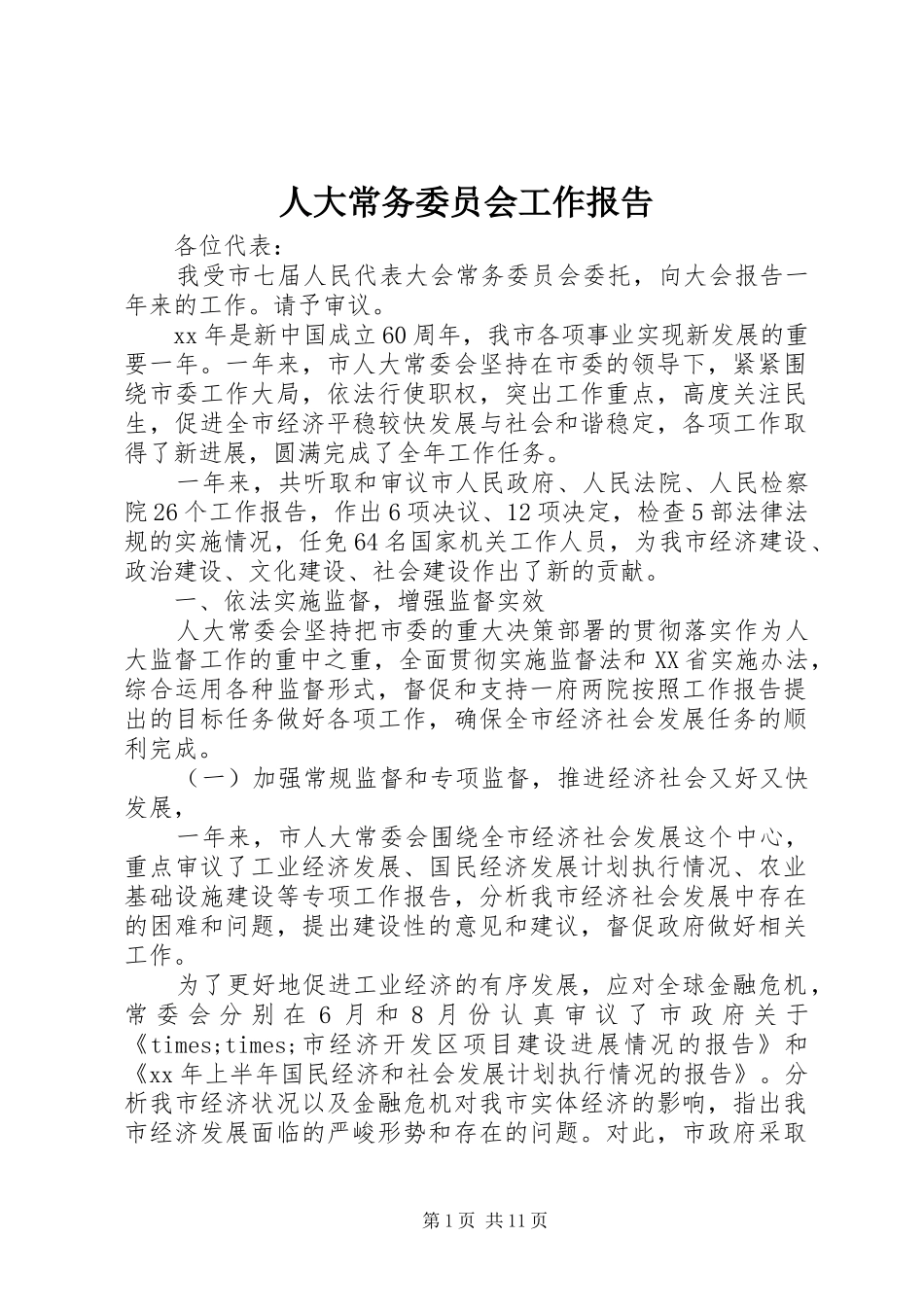 人大常务委员会工作报告_第1页