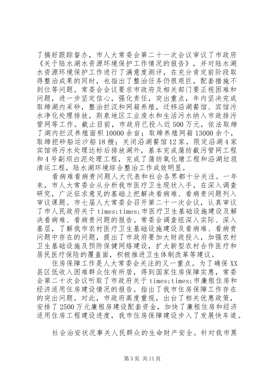 人大常务委员会工作报告_第3页