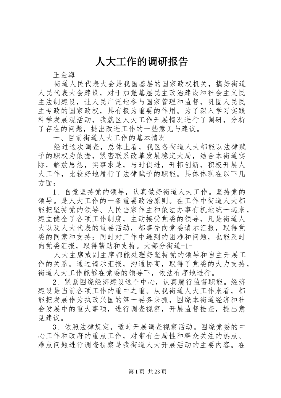人大工作的调研报告_第1页