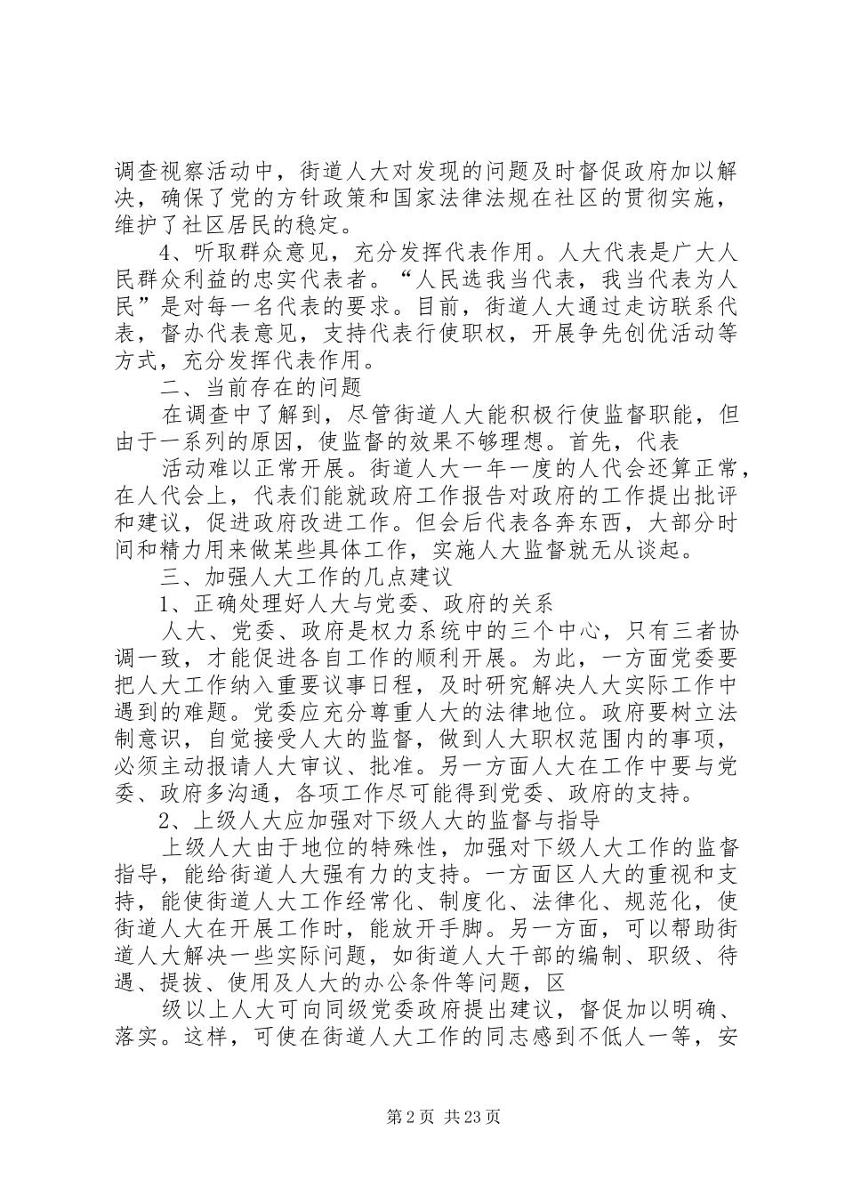 人大工作的调研报告_第2页