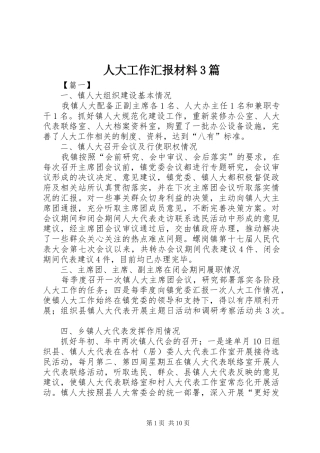 人大工作汇报材料3篇