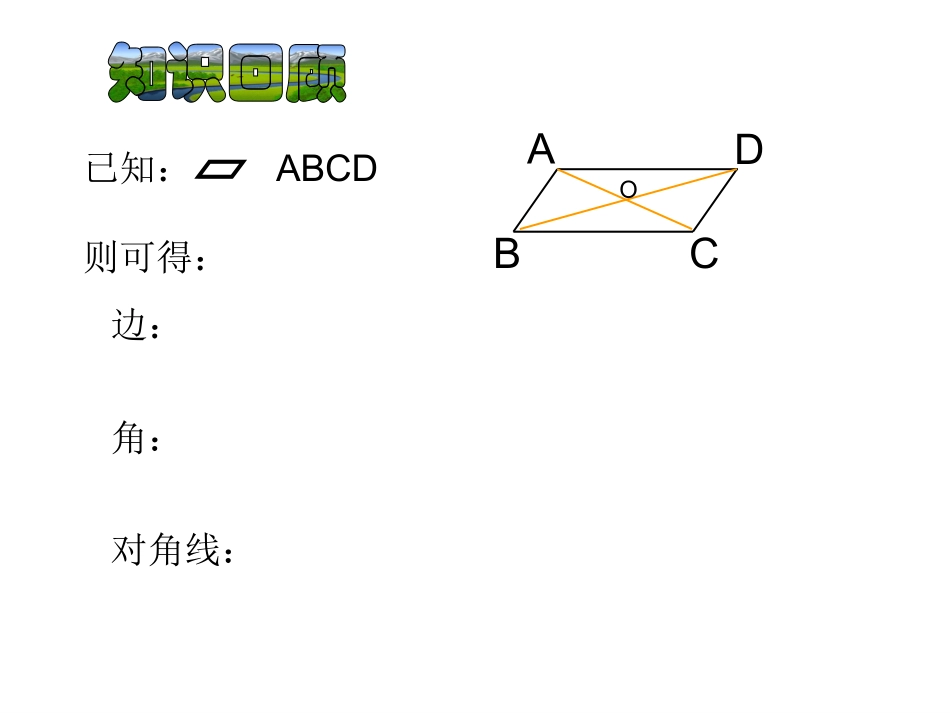 平行四边形的判定（）课件 _第1页