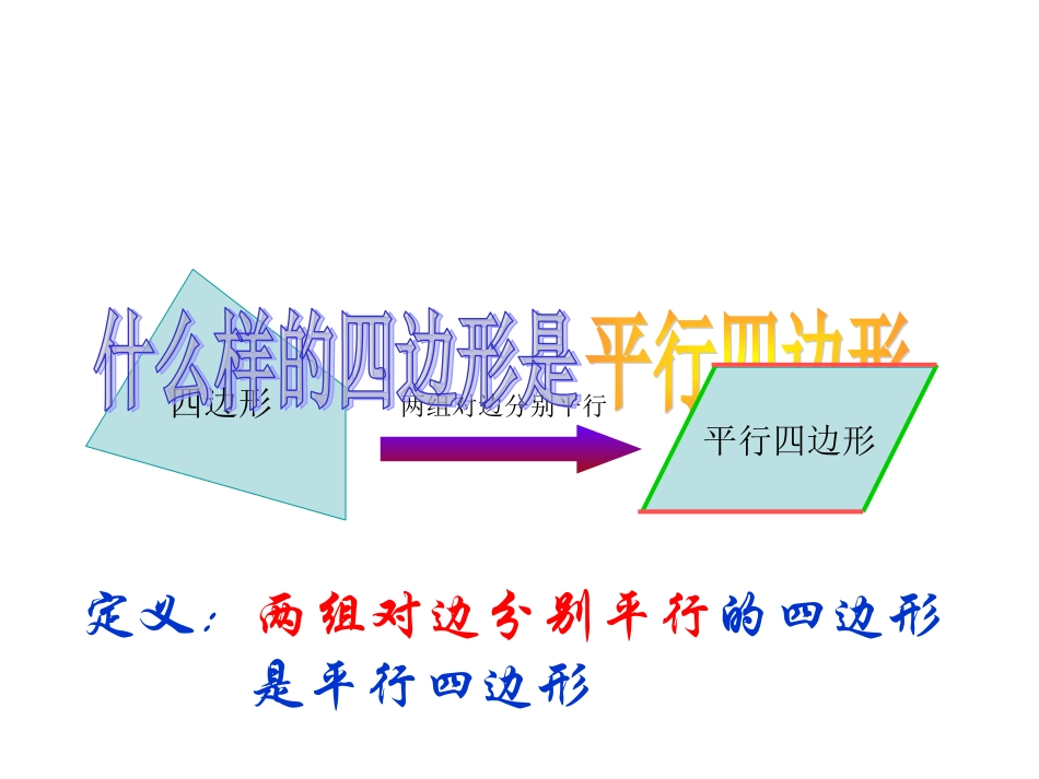 平行四边形的判定（）课件 _第2页