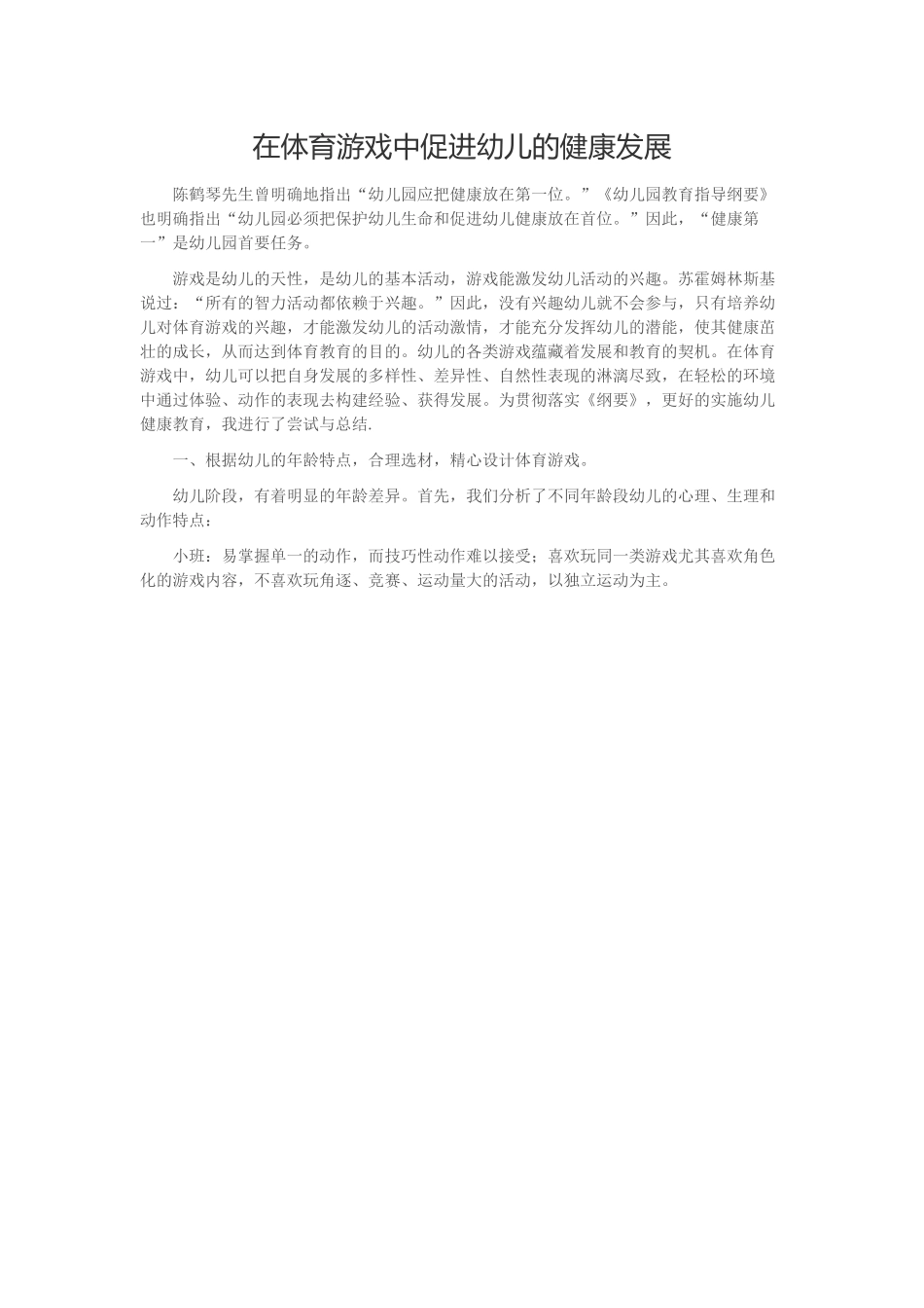 在体育游戏中促进幼儿的健康发展_第1页