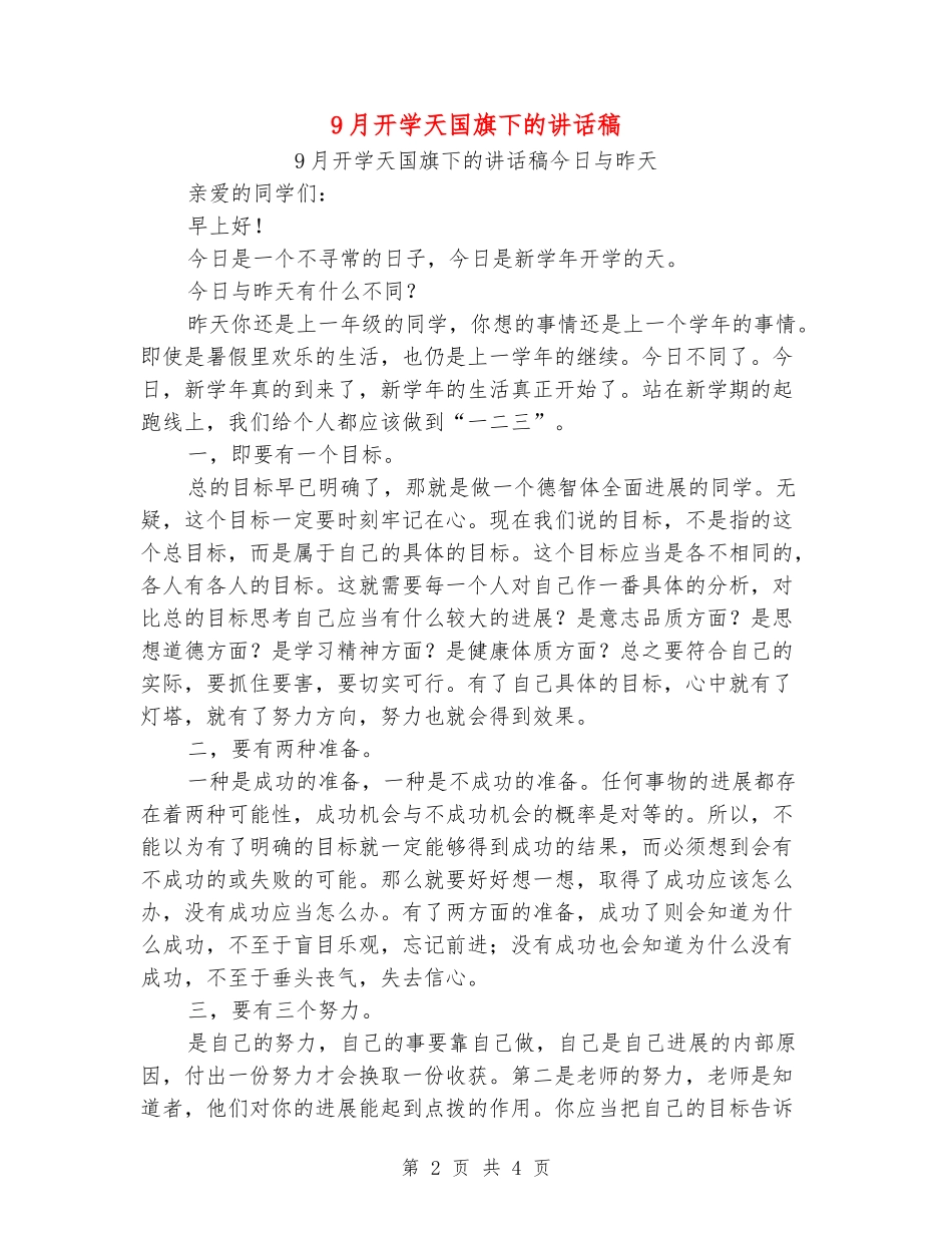 9月开学天国旗下的讲话稿_第2页
