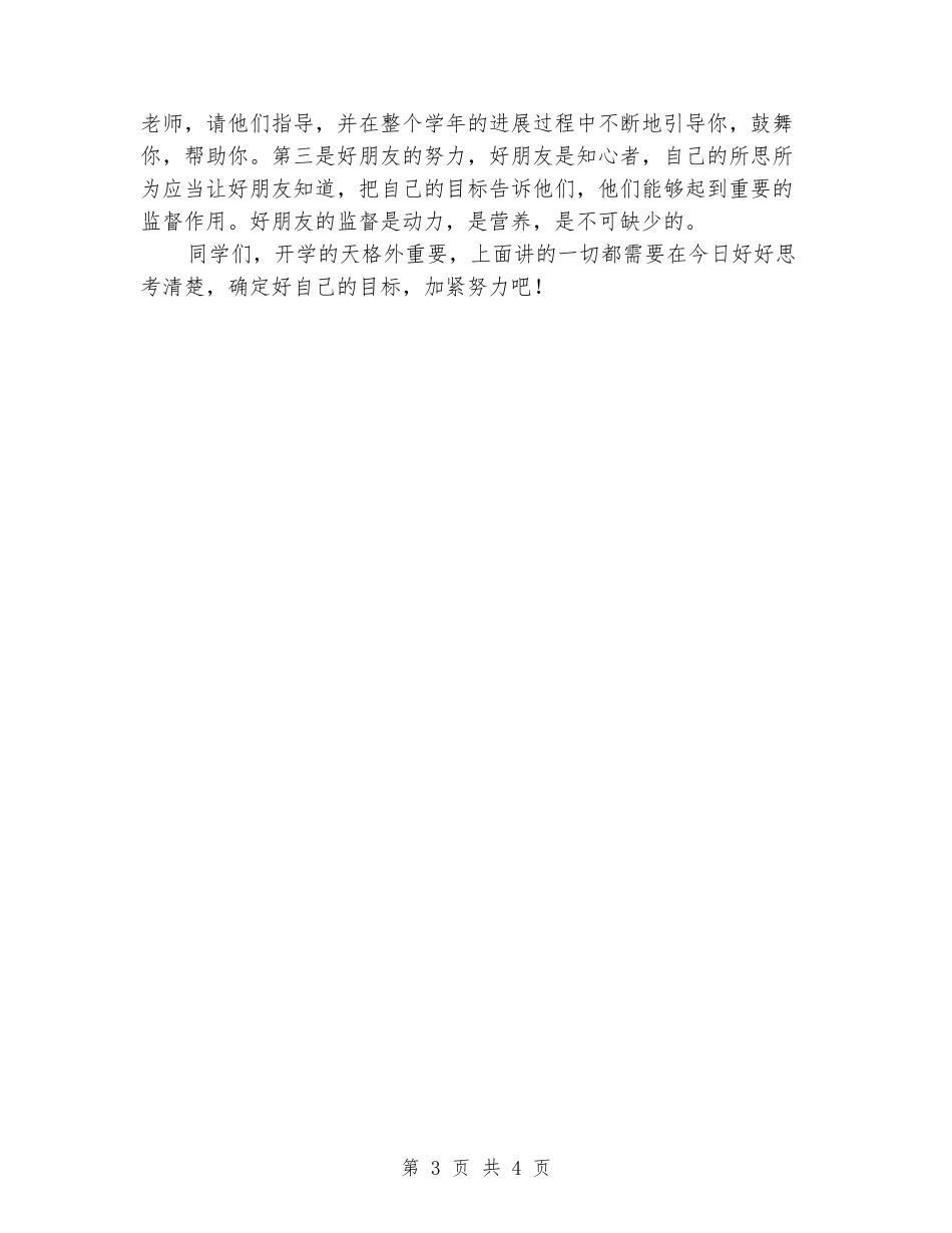 9月开学天国旗下的讲话稿_第3页