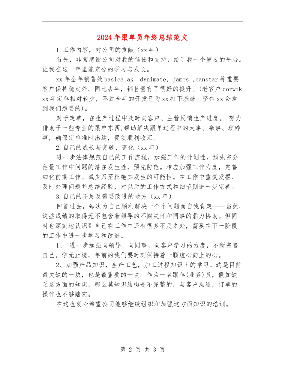 2024年跟单员年终总结范文_第2页