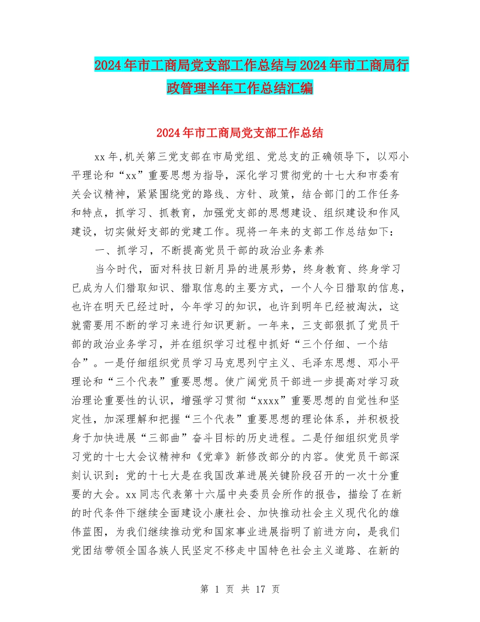 2024年市工商局党支部工作总结与2024年市工商局行政管理半年工作总结汇编_第1页