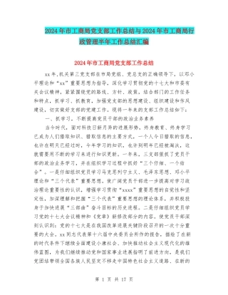 2024年市工商局党支部工作总结与2024年市工商局行政管理半年工作总结汇编