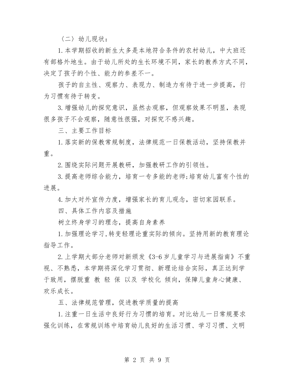 2024幼儿园保教工作计划与2024幼儿园保教工作计划范文汇编_第2页