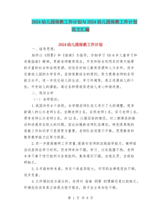2024幼儿园保教工作计划与2024幼儿园保教工作计划范文汇编
