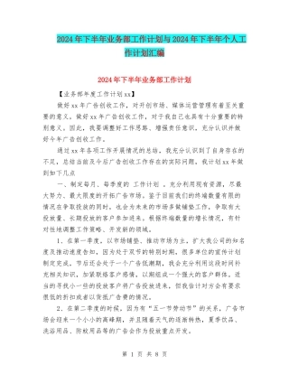 2024年下半年业务部工作计划与2024年下半年个人工作计划汇编