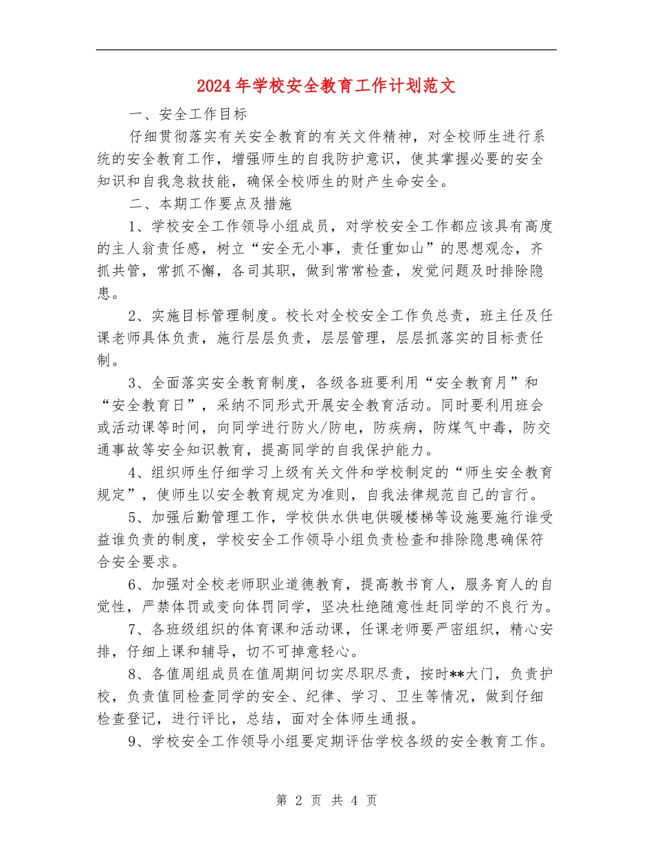 2018年学校安全教育工作计划范文_第2页