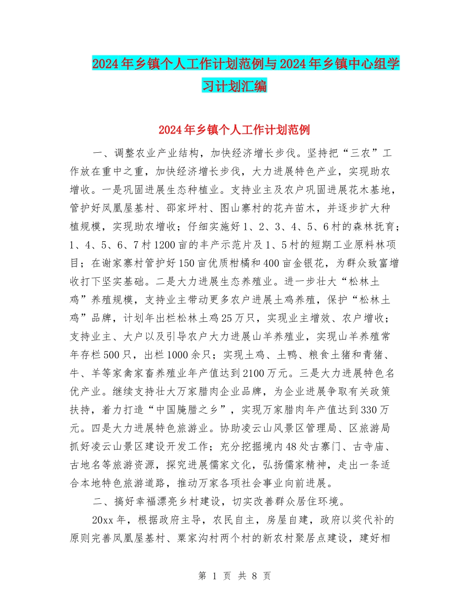 2024年乡镇个人工作计划范例与2024年乡镇中心组学习计划汇编_第1页
