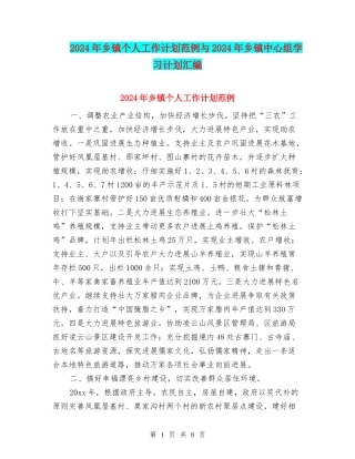 2024年乡镇个人工作计划范例与2024年乡镇中心组学习计划汇编