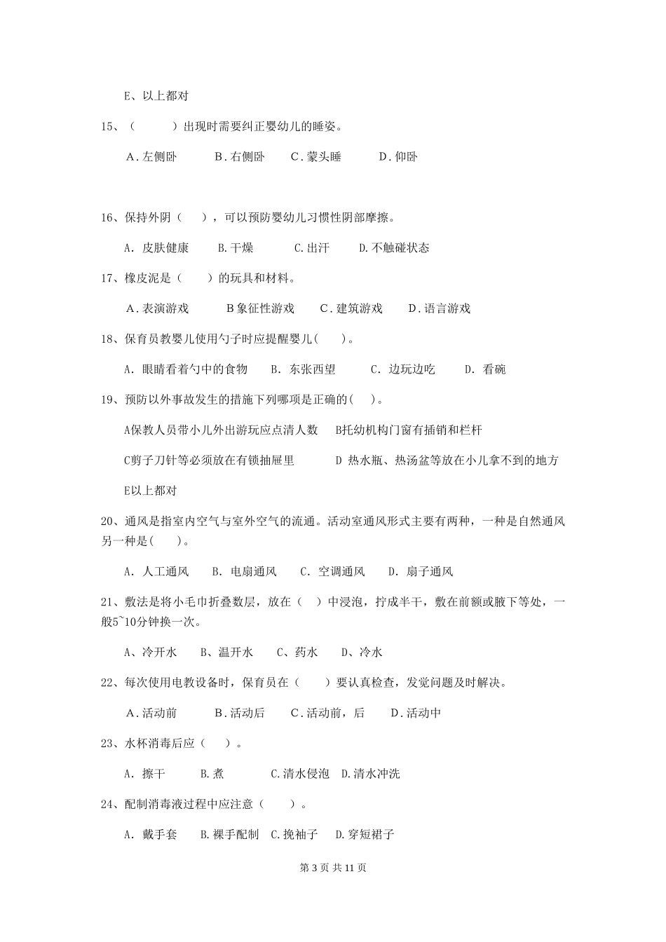 2024-2024年幼儿园学前班保育员下学期考试试题试题_第3页